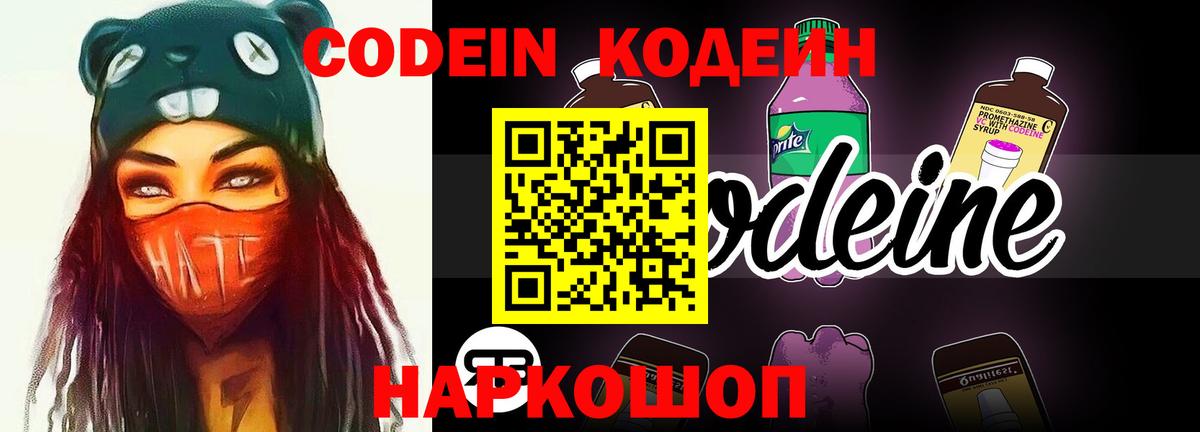 Якутск  Codein Purple Drank  Вход с VPN  Codein напиток Lean (лин) 